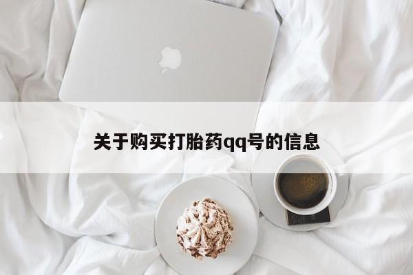 打胎药图片 私人关于购买打胎药qq号的信息