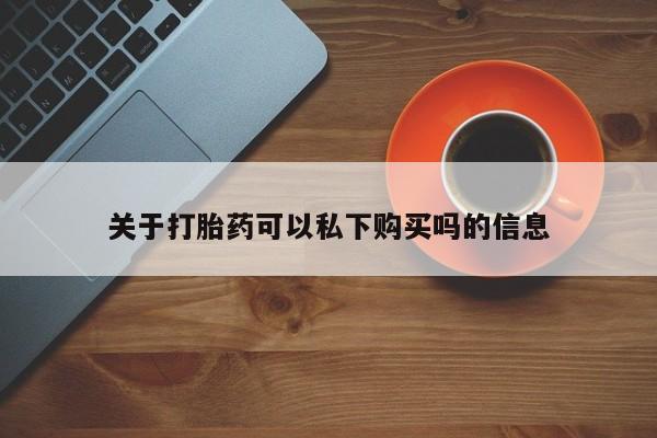 打胎药图片 私人关于打胎药可以私下购买吗的信息