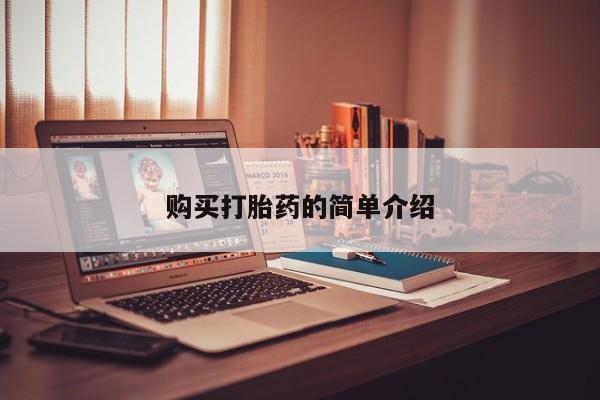 打胎药图片 私人购买打胎药的简单介绍