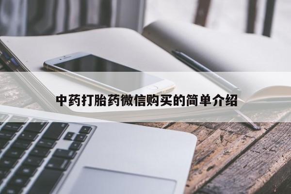 打胎药图片 私人中药打胎药微信购买的简单介绍