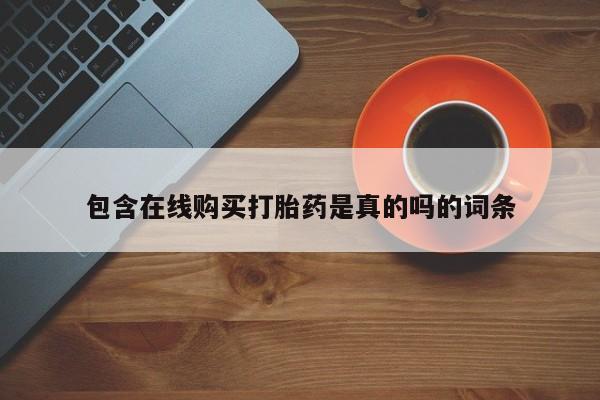 打胎药图片 私人包含在线购买打胎药是真的吗的词条