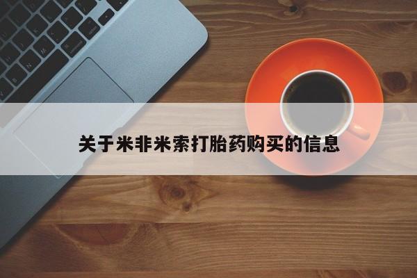 打胎药图片 私人关于米非米索打胎药购买的信息