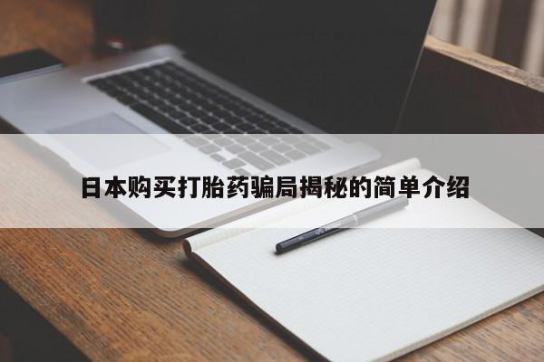 打胎药图片 私人日本购买打胎药骗局揭秘的简单介绍