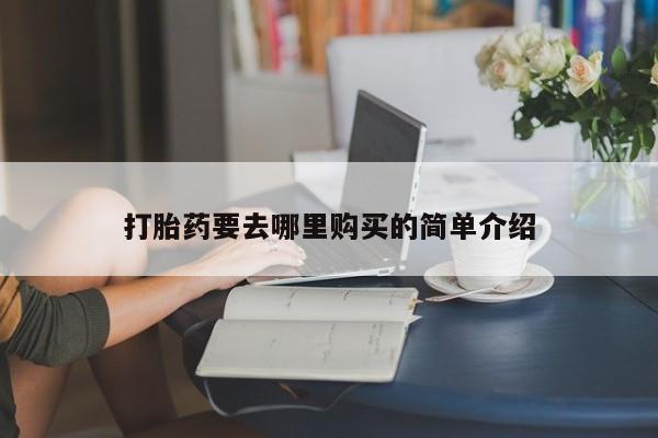 打胎药图片 私人打胎药要去哪里购买的简单介绍