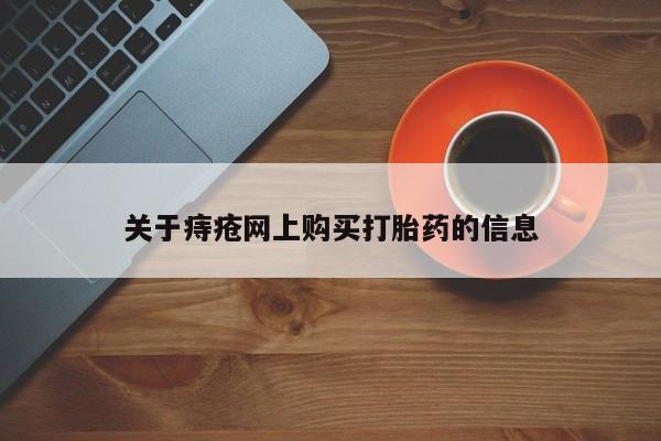 打胎药图片 私人关于痔疮网上购买打胎药的信息