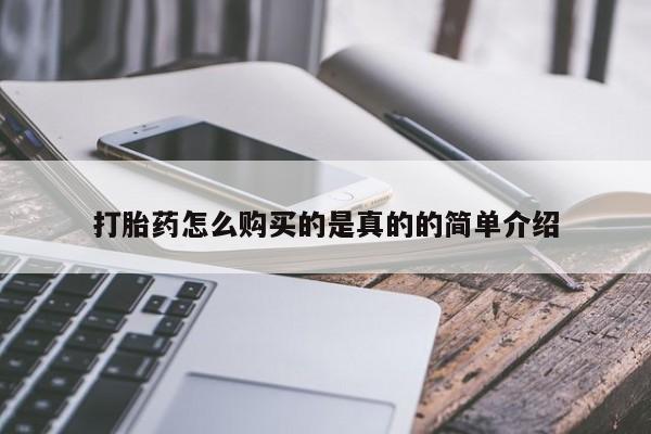 打胎药图片 私人打胎药怎么购买的是真的的简单介绍