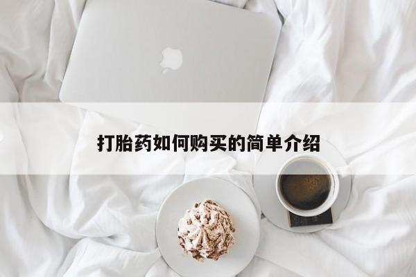 打胎药图片 私人打胎药如何购买的简单介绍