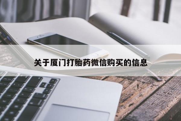 打胎药图片 私人关于厦门打胎药微信购买的信息