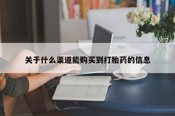 打胎药图片 私人关于什么渠道能购买到打胎药的信息