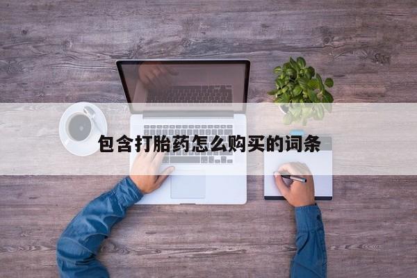 打胎药图片 私人包含打胎药怎么购买的词条