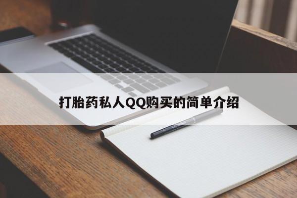 打胎药图片 私人打胎药私人QQ购买的简单介绍
