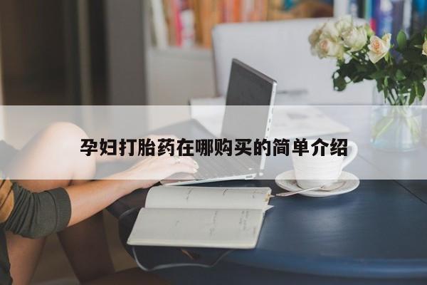 打胎药图片 私人孕妇打胎药在哪购买的简单介绍