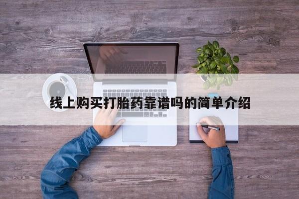打胎药图片 私人线上购买打胎药靠谱吗的简单介绍