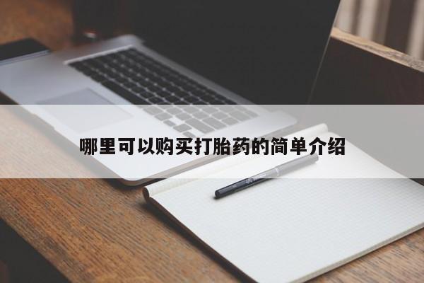 打胎药图片 私人哪里可以购买打胎药的简单介绍