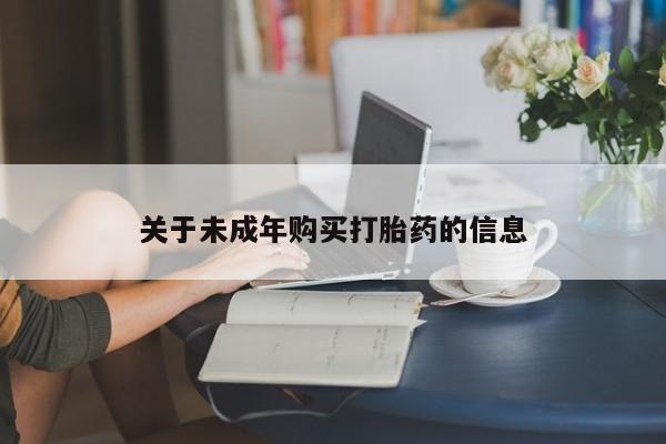 打胎药图片 私人关于未成年购买打胎药的信息