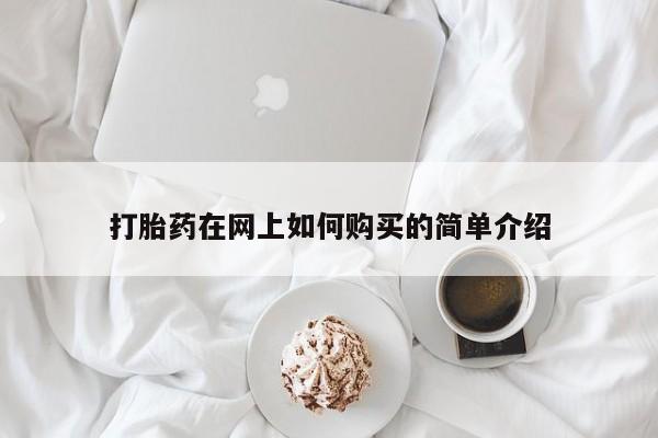打胎药图片 私人打胎药在网上如何购买的简单介绍