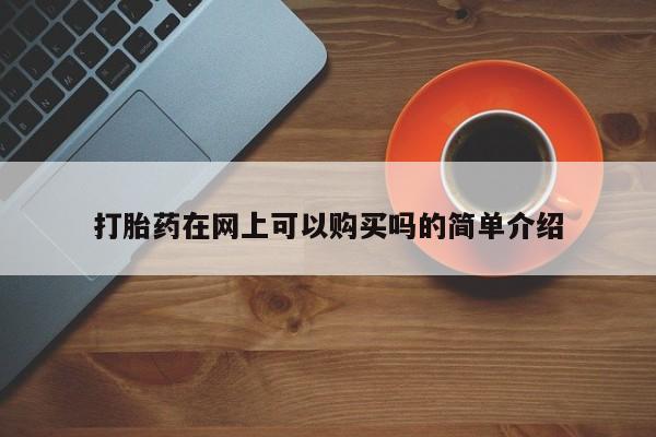 打胎药图片 私人打胎药在网上可以购买吗的简单介绍