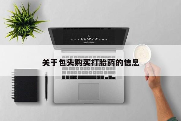打胎药图片 私人关于包头购买打胎药的信息