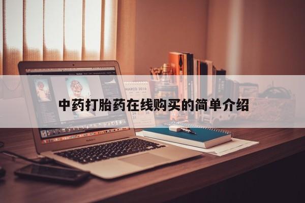 打胎药图片 私人中药打胎药在线购买的简单介绍