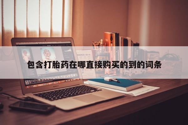 打胎药图片 私人包含打胎药在哪直接购买的到的词条