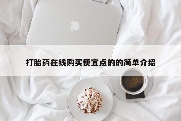 打胎药图片 私人打胎药在线购买便宜点的的简单介绍