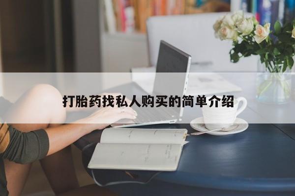 打胎药图片 私人打胎药找私人购买的简单介绍