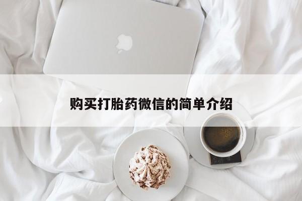 打胎药图片 私人购买打胎药微信的简单介绍