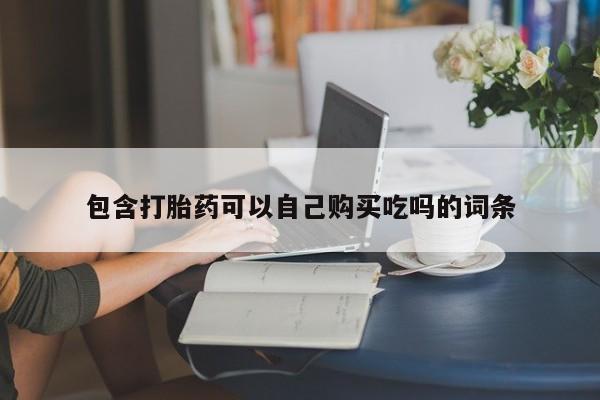 打胎药图片 私人包含打胎药可以自己购买吃吗的词条