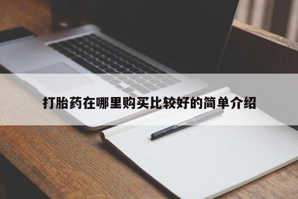 打胎药图片 私人打胎药在哪里购买比较好的简单介绍