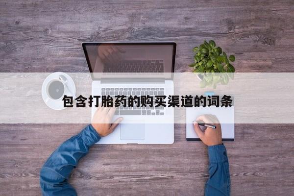 打胎药图片 私人包含打胎药的购买渠道的词条