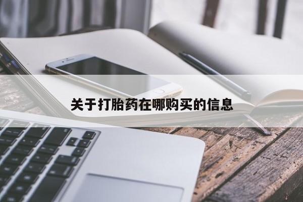 打胎药图片 私人关于打胎药在哪购买的信息