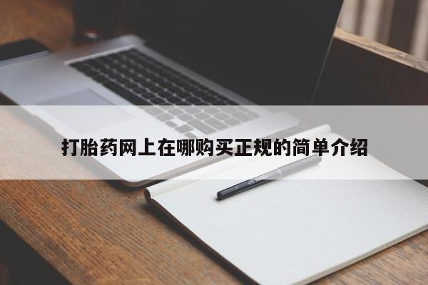 打胎药图片 私人打胎药网上在哪购买正规的简单介绍