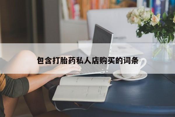 打胎药图片 私人包含打胎药私人店购买的词条