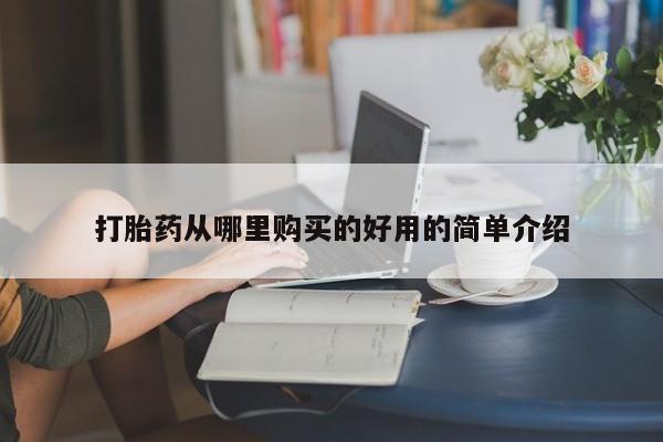 打胎药图片 私人打胎药从哪里购买的好用的简单介绍