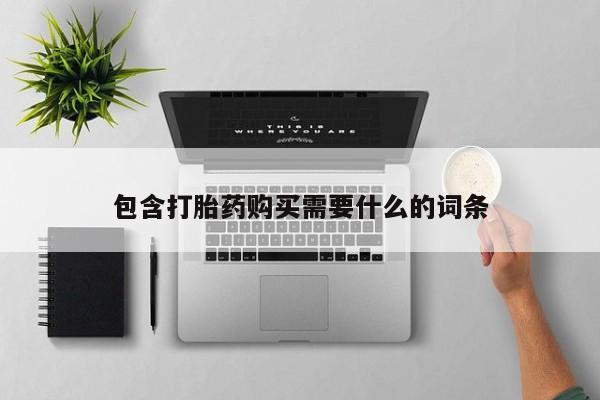 打胎药图片 私人包含打胎药购买需要什么的词条