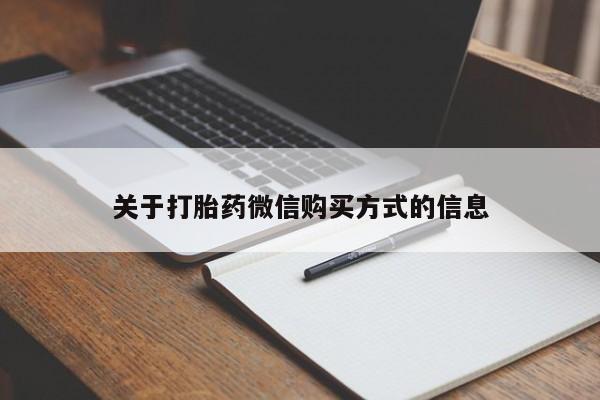 打胎药图片 私人关于打胎药微信购买方式的信息