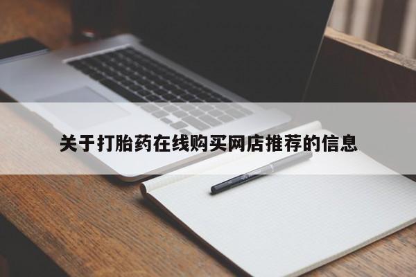 打胎药图片 私人关于打胎药在线购买网店推荐的信息
