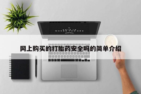 打胎药图片 私人网上购买的打胎药安全吗的简单介绍
