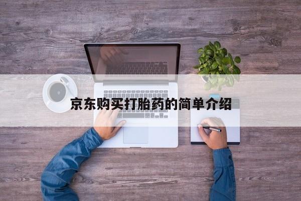 打胎药图片 私人京东购买打胎药的简单介绍