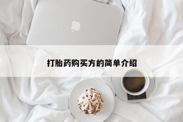 打胎药图片 私人打胎药购买方的简单介绍