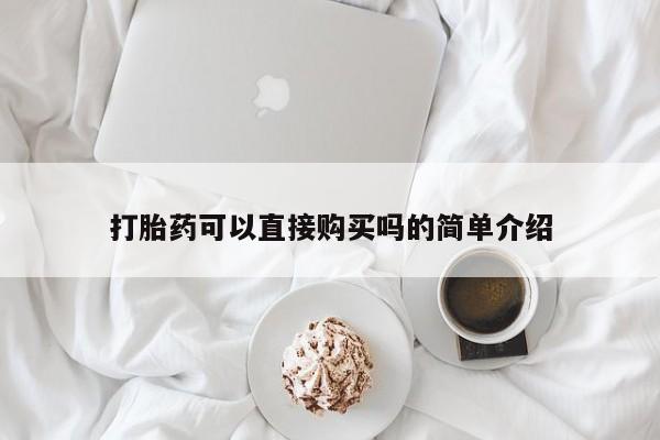 打胎药图片 私人打胎药可以直接购买吗的简单介绍