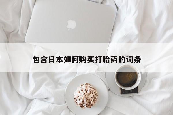 打胎药图片 私人包含日本如何购买打胎药的词条