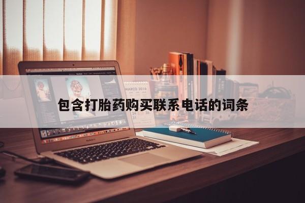 打胎药图片 私人包含打胎药购买联系电话的词条