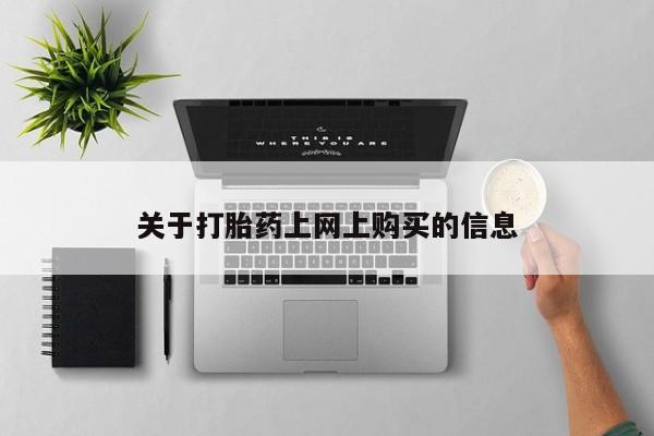打胎药图片 私人资讯 第78页