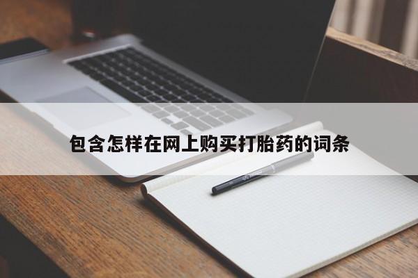 打胎药图片 私人包含怎样在网上购买打胎药的词条