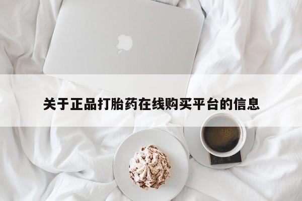 打胎药图片 私人关于正品打胎药在线购买平台的信息