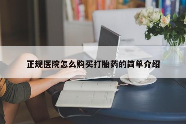打胎药图片 私人正规医院怎么购买打胎药的简单介绍