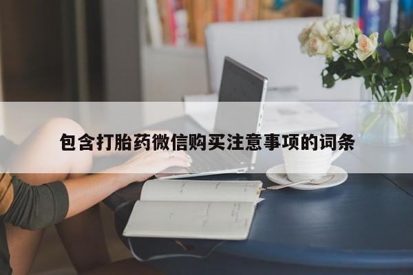 打胎药图片 私人包含打胎药微信购买注意事项的词条