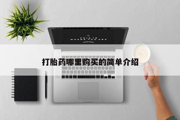 打胎药图片 私人打胎药哪里购买的简单介绍