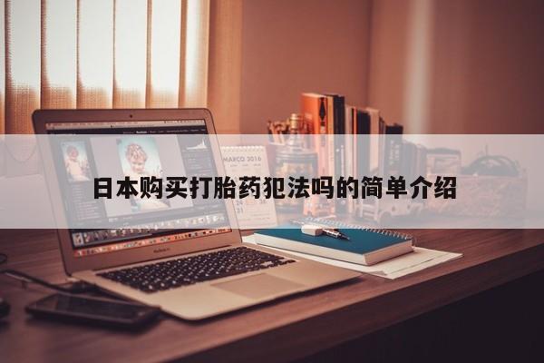 打胎药图片 私人日本购买打胎药犯法吗的简单介绍